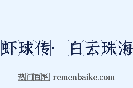 虾球传·白云珠海是什么意思的图片